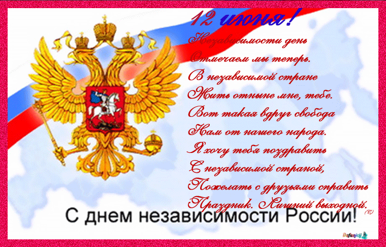 Поздравление С Днем России Стихи