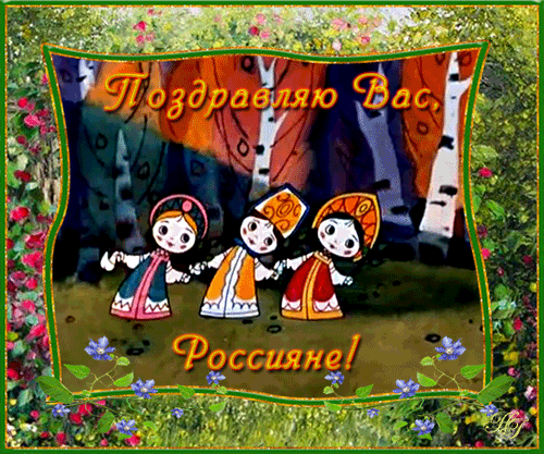Песня русском анимация