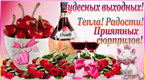 Чудесных выходных — подарки