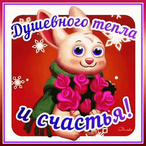 Душевного тепла и счастья