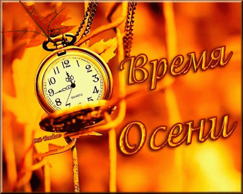 Время осени — часы на цепочке