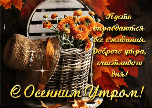 Пожелание в осеннее утро