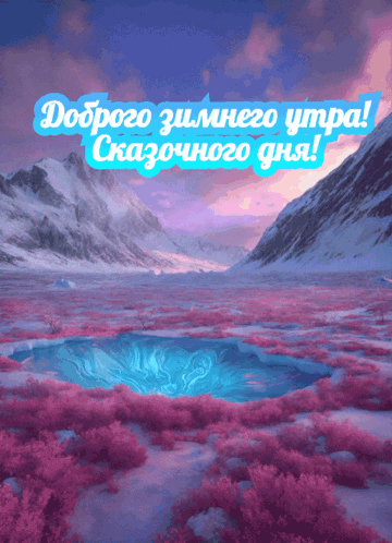 Зимняя открытка на утро и день