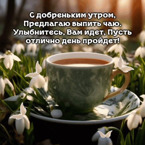 С добреньким утром