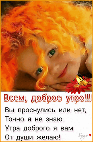 Всем доброе утро от рыжей девочки