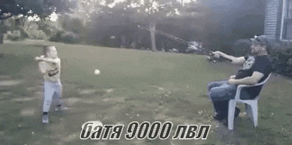 Батя 9000 левел