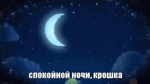 Спокойной ночи, крошка