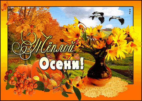 Теплой осени
