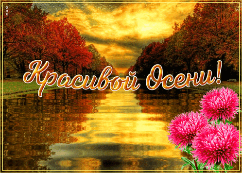 Красивой осени